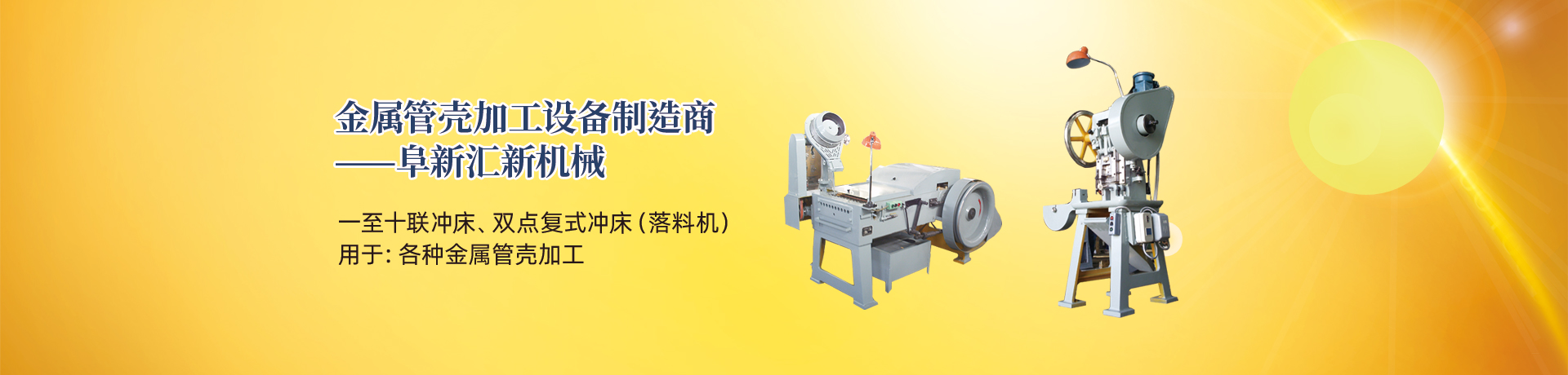 管殼加工設(shè)備，管殼生產(chǎn)設(shè)備，金屬管殼加工設(shè)備——阜新匯新機(jī)械